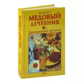 Медовый лечебник. Домашняя аптека