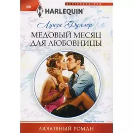 Медовый месяц для любовницы