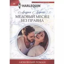 Медовый месяц без правил
