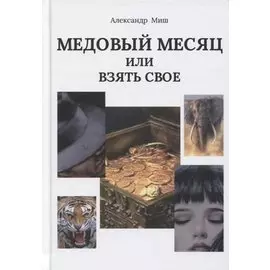 Медовый месяц, или Взять свое