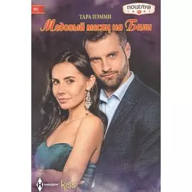 Медовый месяц на Бали