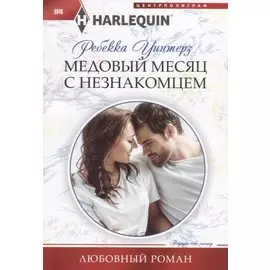 Медовый месяц с незнакомцем
