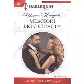 Медовый вкус страсти