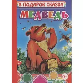 Медведь