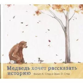 Медведь хочет рассказать историю