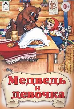 Медведь и девочка