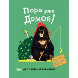 Пора уже домой!