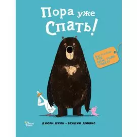 Пора уже спать!