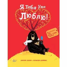 Я тебя уже люблю!