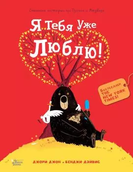 Медведь и Гусик. Я тебя уже люблю!