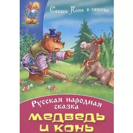 Медведь и конь