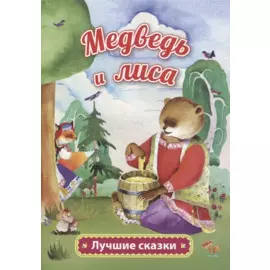 Медведь и лиса