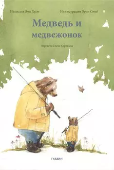 Медведь и медвежонок