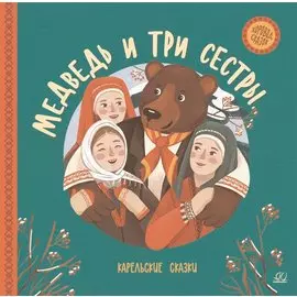 Медведь и три сестры. Карельские сказки