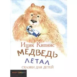 Медведь летал: Сказки для детей
