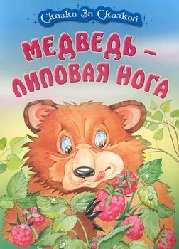 Медведь - липовая нога / (мягк) (Сказка за сказкой). Кузьмин С. (Версия СК)