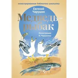 Медведь - рыбак: рассказы.