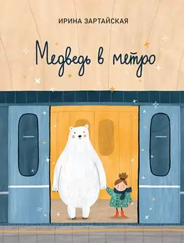 Медведь в метро