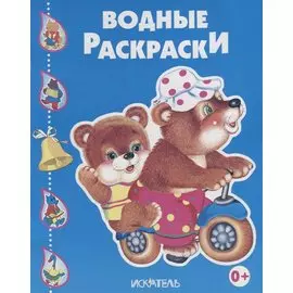 Медведи на велосипеде Водные раскраски (мягк). Сучилина И. (Книги Искателя)