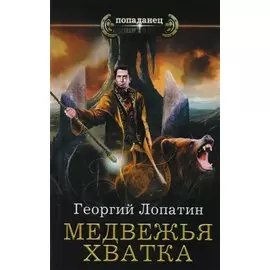 Медвежья хватка