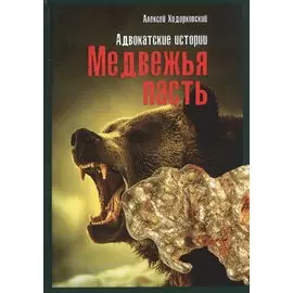 Медвежья пасть: адвокатские истории