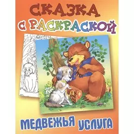 Медвежья услуга