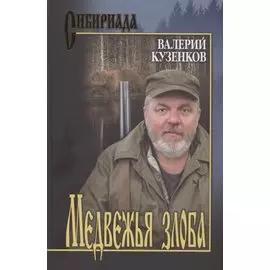 Медвежья злоба