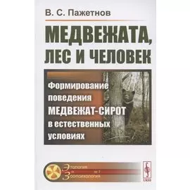 Медвежата, лес и человек. Формирование поведения медвежат-сирот в естественных условиях