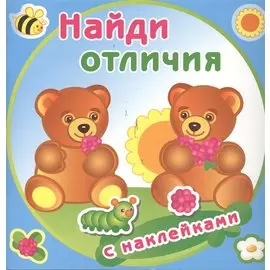 Медвежата. Найди отличия с наклейками