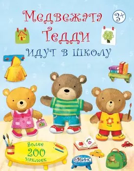 Медвежата Тедди идут в школу