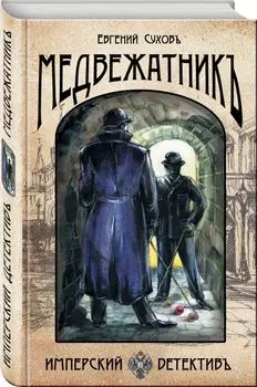 Медвежатник