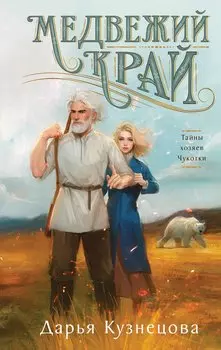 Медвежий край