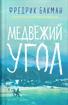 Медвежий угол