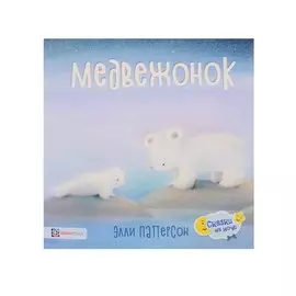 Медвежонок