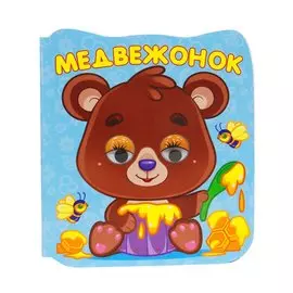 Медвежонок
