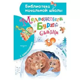 Медвежонок Бурик. Сказки