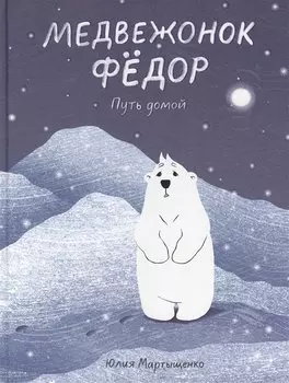 Медвежонок Федор. Путь домой