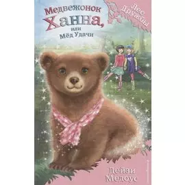 Медвежонок Ханна, или Мёд Удачи (выпуск 21)