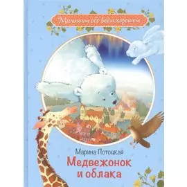 Медвежонок и облака: Рассказы и сказки