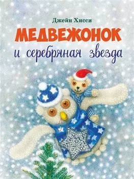Медвежонок и серебряная звезда