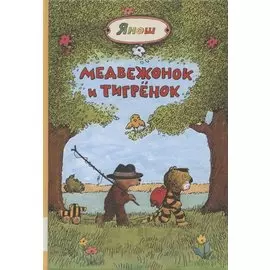 Медвежонок и Тигренок