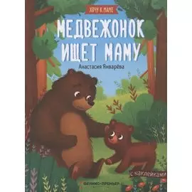Медвежонок ищет маму. Книжка с наклейками