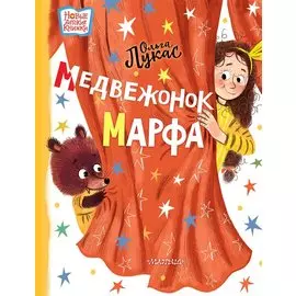 Медвежонок Марфа: сказка