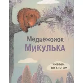 Медвежонок Микулька