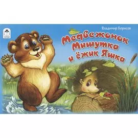 Медвежонок Мишутка и ежик Яшка