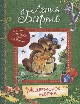 Медвежонок-невежа (илл. Халиловой) (ВсеЛучСт) Барто