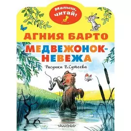Медвежонок-невежа. Рисунки В. Сутеева