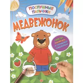 Медвежонок:развивающая книжка с наклейками