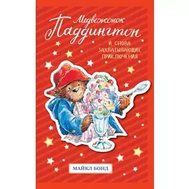 Медвежонок Паддингтон. И снова захватывающие приключения