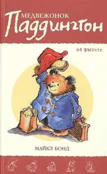 Медвежонок Паддингтон на высоте